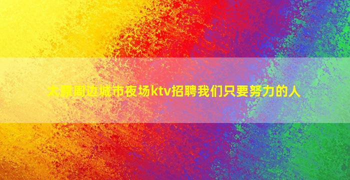 盐城酒吧招聘
