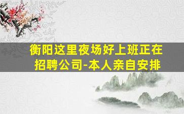那曲夜场招聘